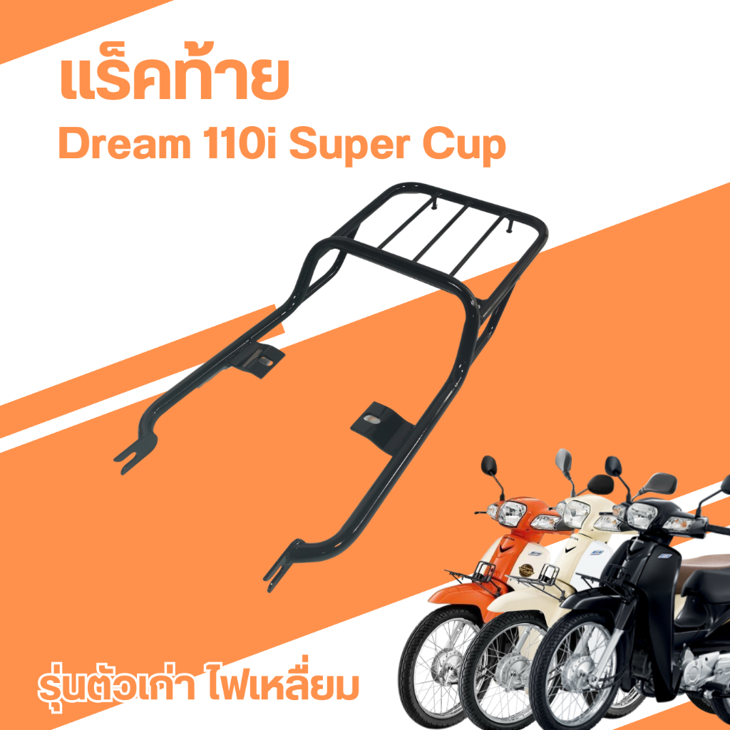 ดรีมซุปเปอร์คัพ ตะแกรงหลัง rack แร็คท้าย ดรีม110i ไฟหน้าสี่เหลี่ยม ปี2009-2020 พ่นสีดำ เหล็กหนา แร็คท้าย แต่งมอเตอร์ไซค์