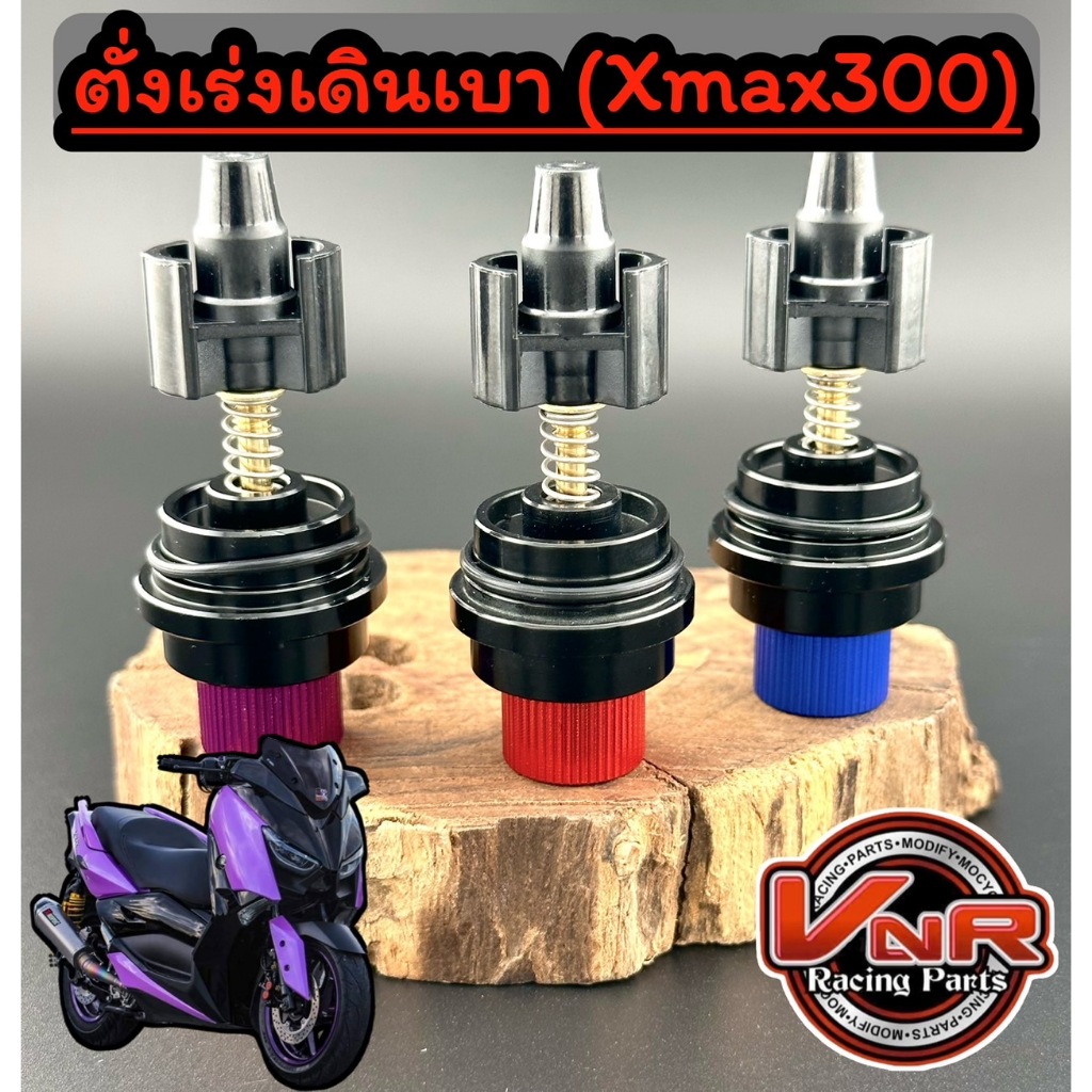 ตัวตั้งเร่ง ตั้งเดินเบา Xmax Nmax/Aerox