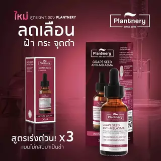 Plantnery Grape Seed เซรั่มเกรป ซีดแพลนท์เนอรี่ เมล็ดองุ่นลดฝ้า กระ และจุดด่างดำ Anti-Melasma Intense Serum