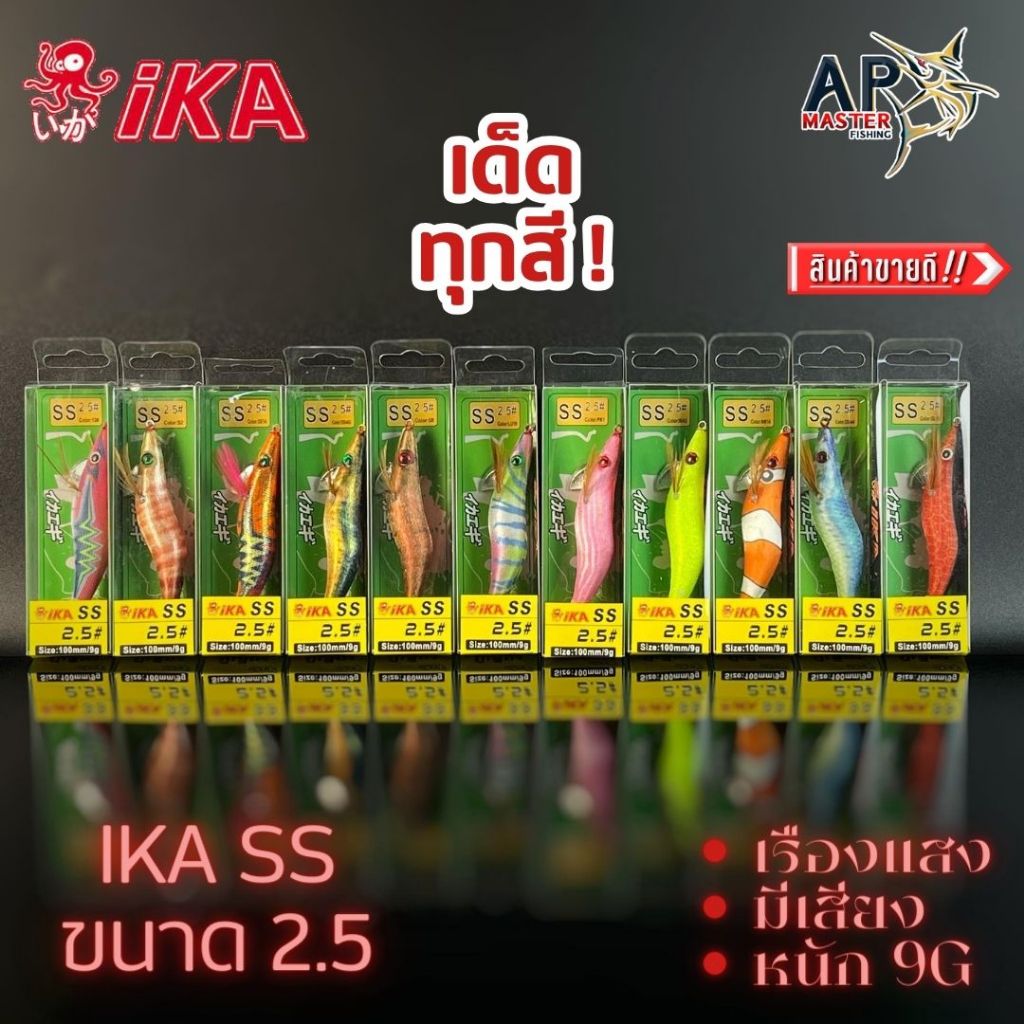 โยกุ้งตกหมึก IKA SS 2.5 มีเสียง เรืองแสง คัดมาเฉพาะสีเด็ดๆ โยตกหมึก