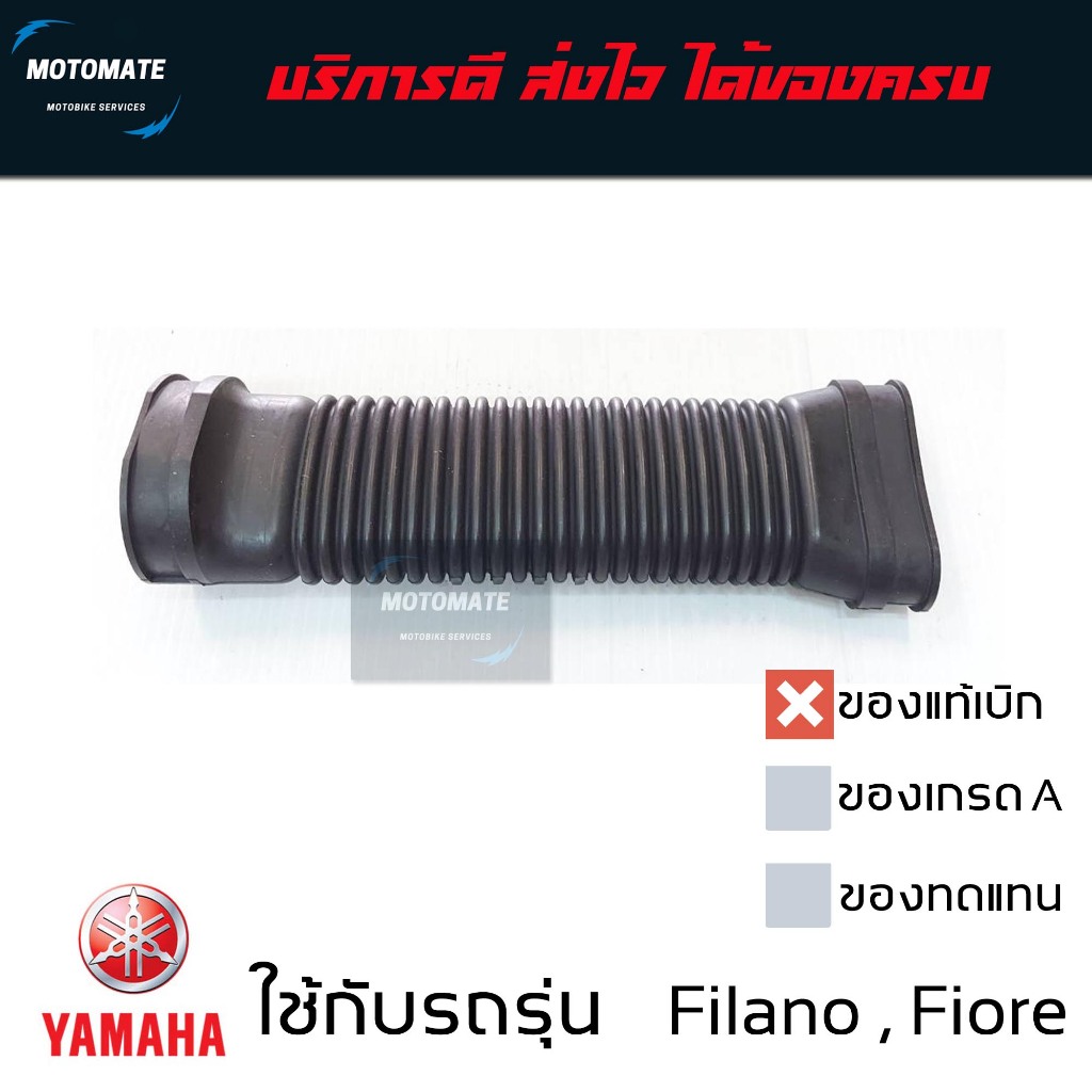 ท่ออากาศ YAMAHA FioRE FilAno ของแท้เบิกศูนย์
