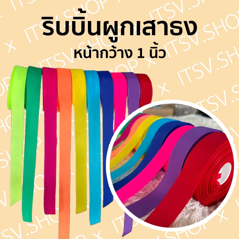 (แบ่งขาย) ริบบิ้น ริบบิ้นผูกเสาธง ของแต่งรถบรรทุก หน้ากว้าง 1 นิ้ว
