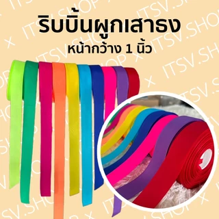 (แบ่งขาย) ริบบิ้น ริบบิ้นผูกเสาธง ของแต่งรถบรรทุก หน้ากว้าง 1 นิ้ว