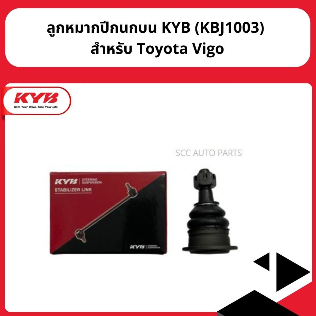 ลูกหมากปีกนกบน KYB (KBJ1003) สำหรับ Toyota Vigo
