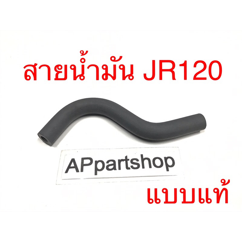 ท่อน้ำมัน สายน้ำมัน JR120 แบบแท้ ใหม่มือหนึ่ง