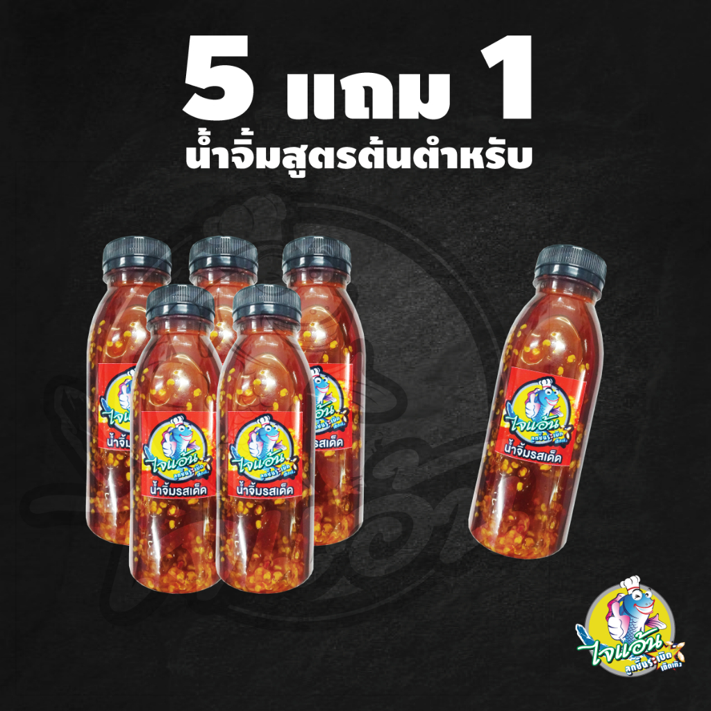 น้ำจิ้มลูกชิ้น น้ำจิ้ม ไจแอ้น ลูกชิ้นระเบิด สูตรดั้งเดิม 5 แถม 1 - ขนาด 250cc.
