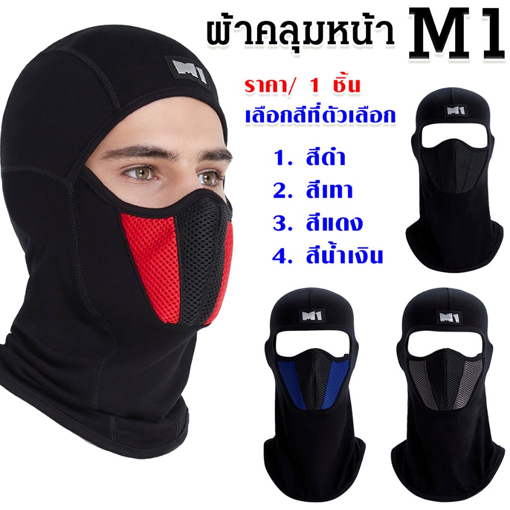 โม่ง M1 ผ้าคลุมหน้า แบบเต็ม กันUV ไอ้โม่ง ผ้าคลุมหน้า กันแดด ผ้าคลุมหัว หมวก ผ้าแห้งไว ไอ้โม่งคลุมหน้า Balaclava ZX