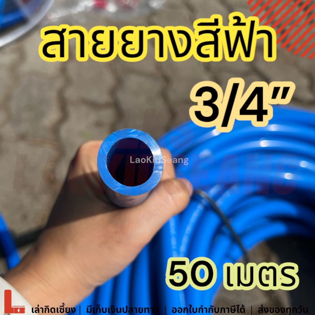สายยางสีฟ้า 3/4 6หุน 50เมตร หนา สายยางก๊อกน้ำ รดน้ำต้นไม้ ล้างรถ สายยาง6หุน 50ม