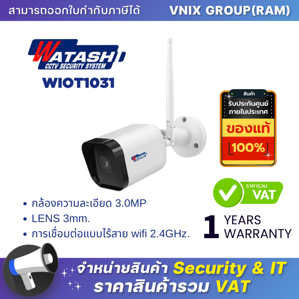 Watashi WIOT1031 กล้อง WIFI ภายนอก โดนน้ำโดนแดด ได้ ชัด 3 ล้านพิกเซล By Vnix Group