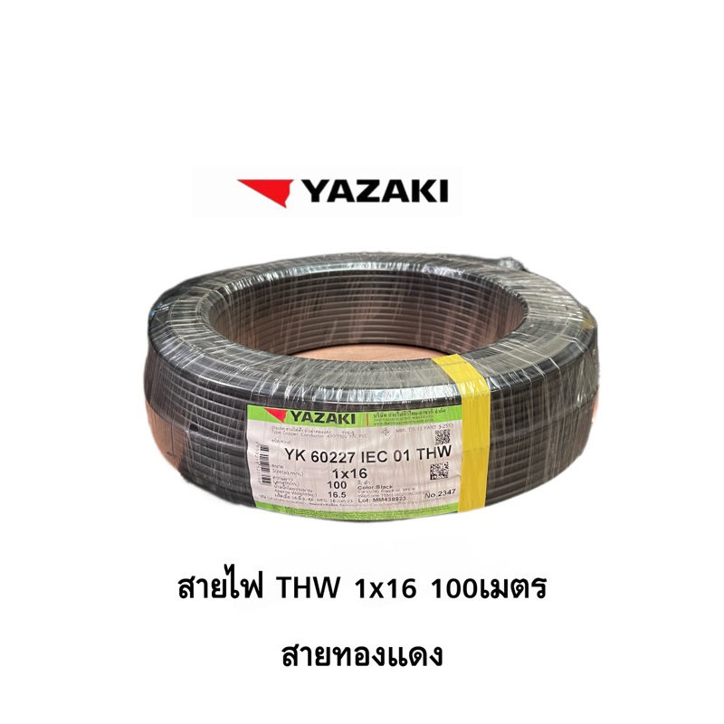 YAZAKI สายไฟ THW 1 x 16 SQmm. 100เมตร ยาซากิ(สายทองแดง)