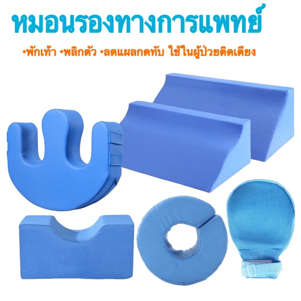 ✨New✨หมอนรองทางการแพทย์ หมอนรองตามตำแหน่ง ช่วยลดแผลกดทับ ผู้ป่วยติดเตียง น้ำหนักเบา #A164