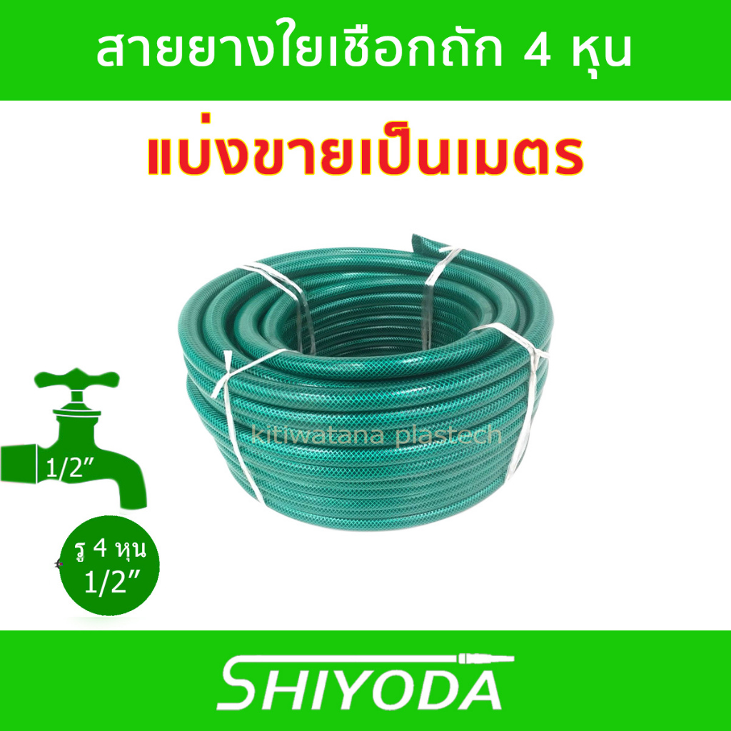 Shiyoda แบ่งขายเป็นเมตร!! สายยาง 4 หุน สายยางรดน้ำต้นไม้ 1/2" ชนิดสายถัก [GH12-01]