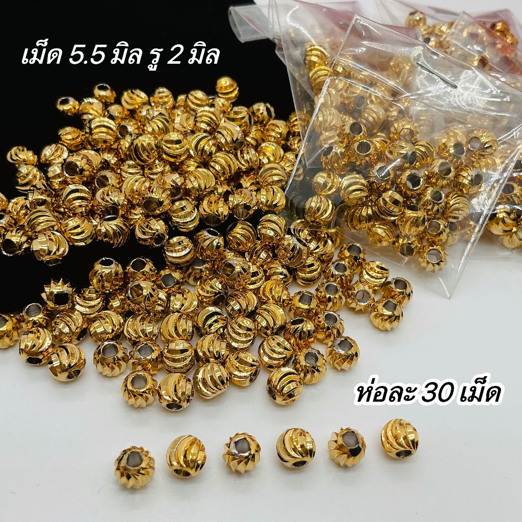 มีราคาส่ง ถูกๆ*พร้อมส่ง*อะไหล่DIYเม็ดประคำ เม็ดทองเลเซอร์ ขนาด 5.5มิล รู 2มิล ห่อละ 30เม็ด ( ไม่ใช่ทองเเท้ )