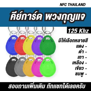 พวงกุญแจคีย์การ์ด แบบหยดน้ำ Key Card RFID Proximity 125kHz คีย์การ์ด