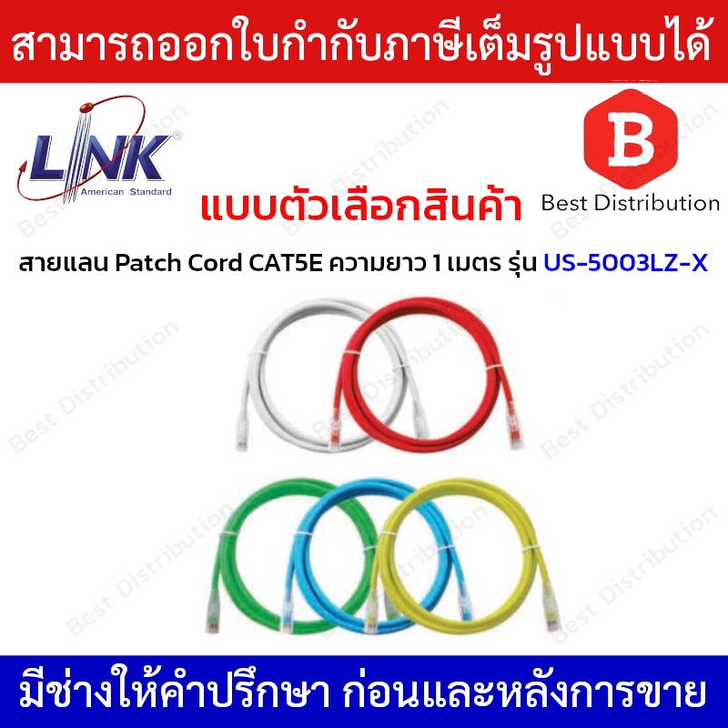 LINK RJ45 Patch Cord สายแลนสำเร็จรูปCAT5E ความยาว 1เมตร รุ่น US-5003LZ-1/US-5003LZ-2/US-5003LZ-3/US-