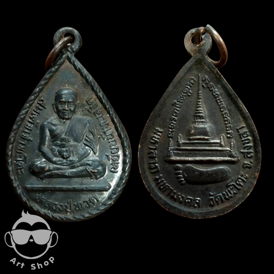 เหรียญหยดน้ำหลวงปู่ทวด สมเด็จเจ้าพะโคะ  เหยียบน้ำทะเลจืด วัดพะโคะ จ.สงขลา  มหาลาภ มหามงคล  เนื้อทองแ