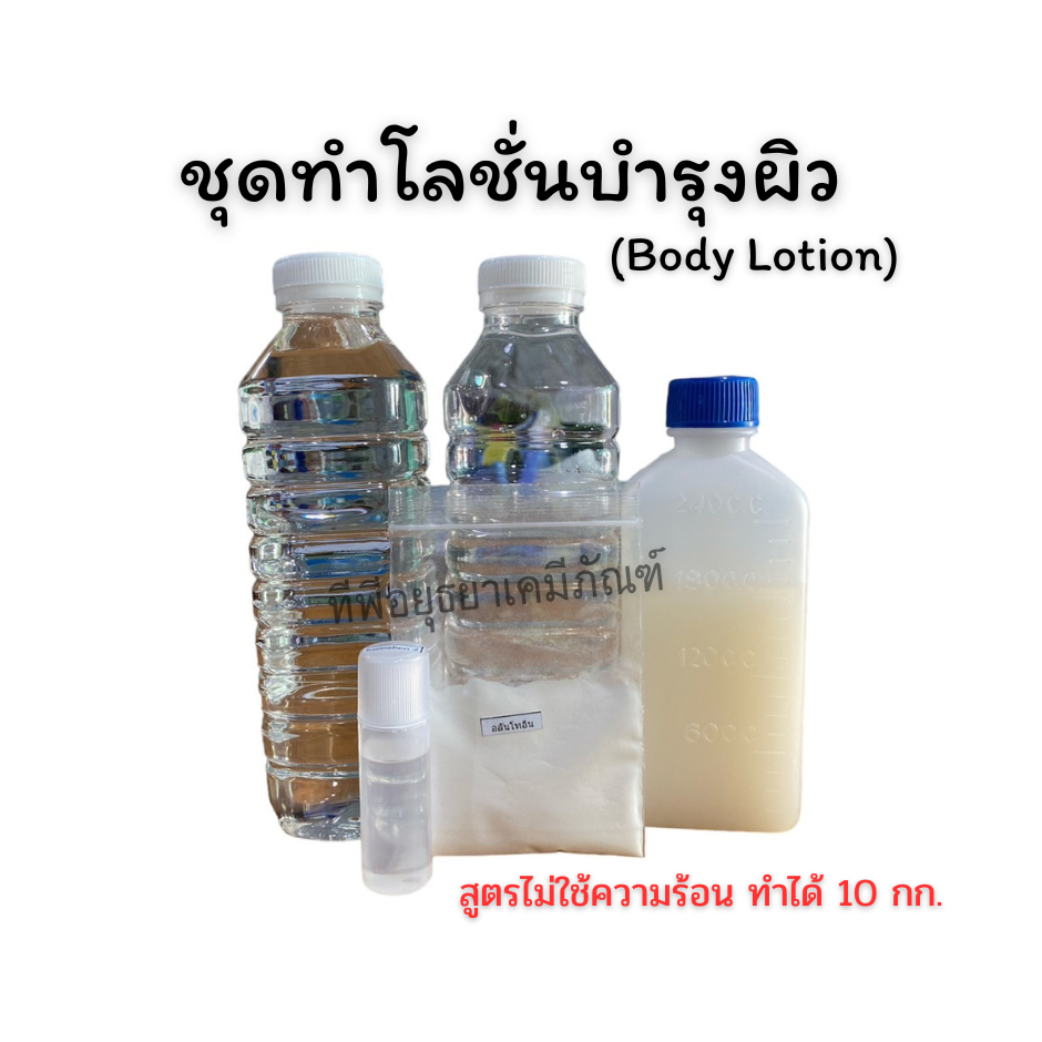 ชุดทำโลชั่นทาผิว (สูตรไม่ใช้ความร้อน) ปริมาณที่ได้ 10 กิโลกรัม  Body Lotion