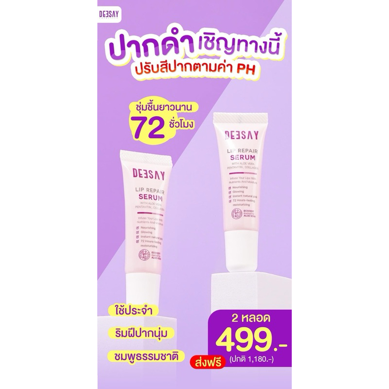 ‼️Sale (แท้💯%) ลิปรีเเพร์ deesay ดีเซ้ย์ [ของเเท้มีบัตรตัวเเทน] แก้ปากดำ💋 - รูปที่ 2