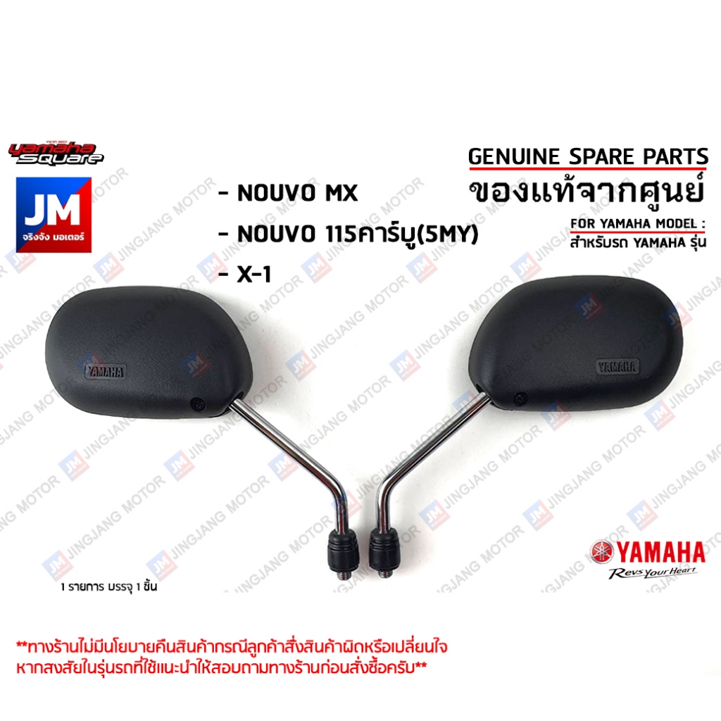 กระจกมองหลัง กระจกข้าง, กระจกข้าง เเท้ศูนย์ YAMAHA NOUVO MX, NOUVO 115คาร์บู(5MY), X-1