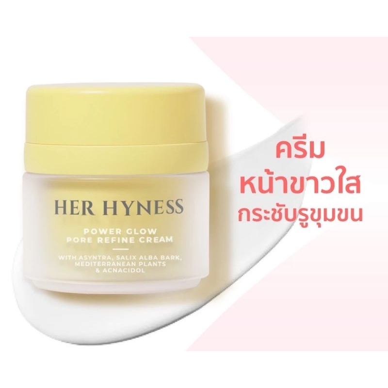 [แท้ %] HER HYNESS POWER GLOW PORE REFINE CREAM เพื่อผิวขาวกระจ่างใส พร้อมกระชับรูขุมขน 30 ml.