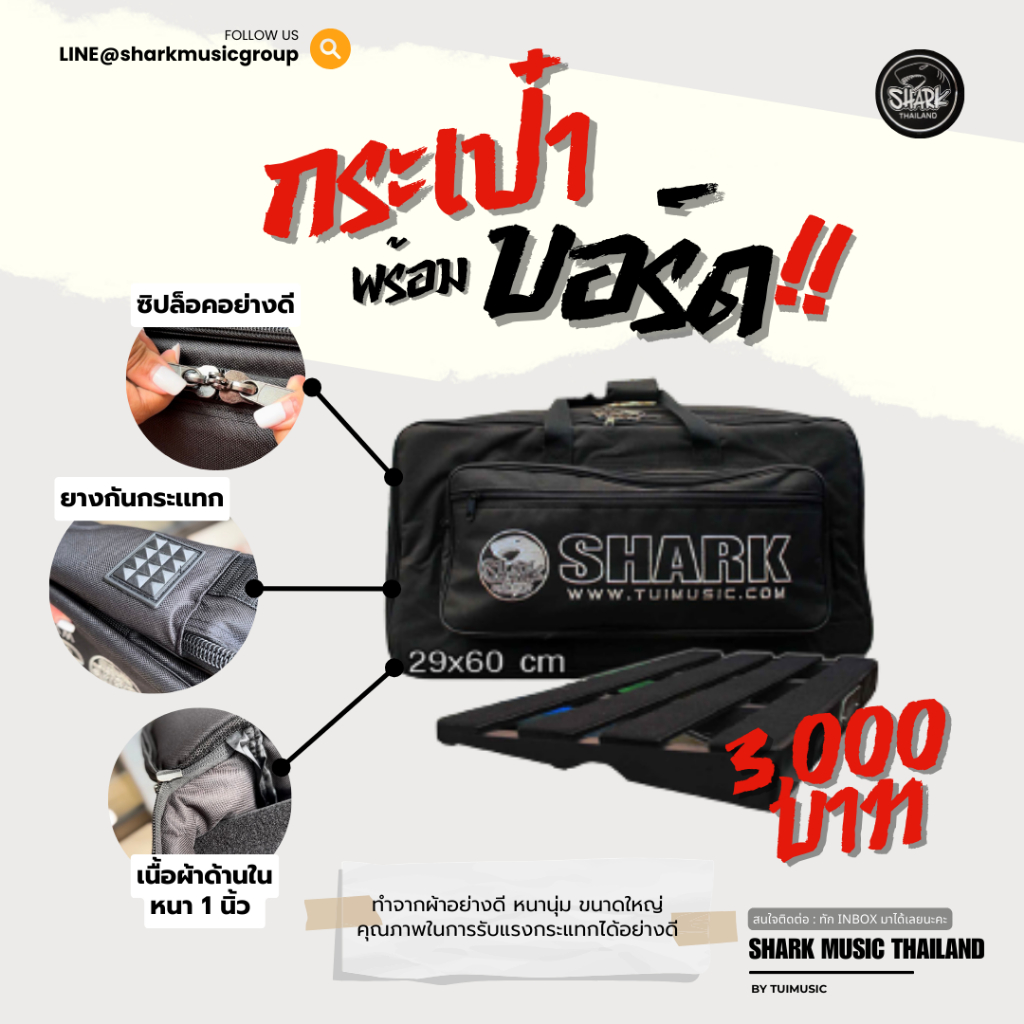 กระเป๋าเอฟเฟค Shark + บอร์ดเอฟเฟค ทนทาน บรรจุได้เยอะ กันกระแทกหนา ใช้วัสดุอย่างดี (มีแยกขายบอร์ด)