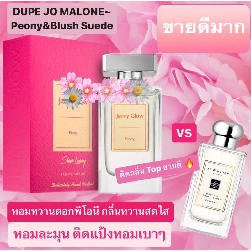 น้ำหอมแบ่งขาย Jenny Glow Peony Pour Femme by Kidda_Market2 (คู่แฝด Jo Malone Peony bush & Suede)