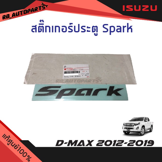 แท้ศูนย์ % สติ๊กเกอร์ประตู "Spark" (สีเข้ม) Isuzu D-Max ปี 2012-2019