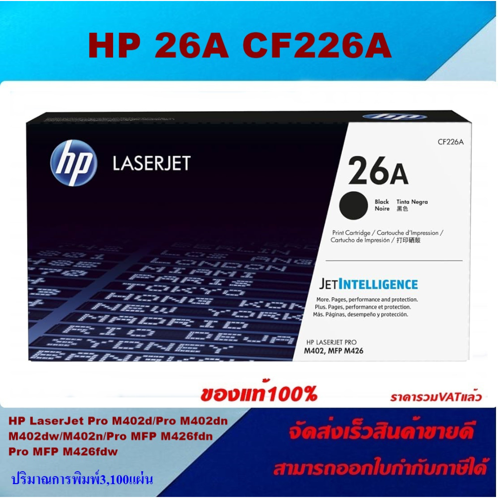 ตลับหมึกโทนเนอร์ HP CF226A 26A(ของแท้100%ราคาพิเศษ) FOR HP LaserJet Pro M402dn/M402dw/M402n/M426fdn/