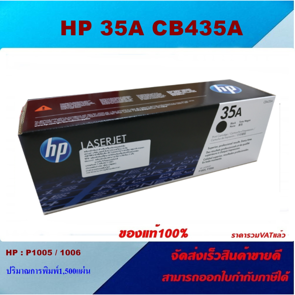 ตลับหมึกโทนเนอร์ HP CB435A 34A(ของแท้100%ราคาพิเศษ) FOR HP LaserJet P1005/P1006