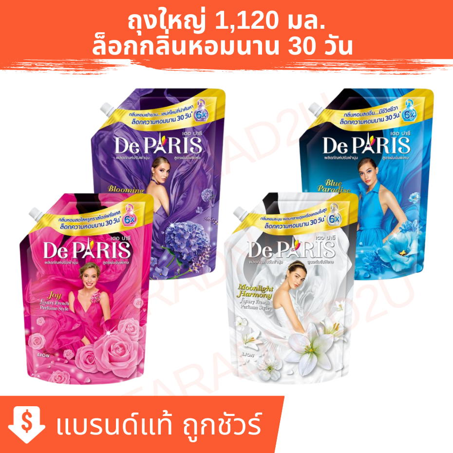 เดอ ปารี | De Paris น้ำยาปรับผ้านุ่ม กลิ่นหอมอ่อนละมุน ถุงใหญ่ ขนาด 1,120 มล.