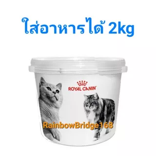 ถังใส่อาหารหมา ถังใส่อาหารแมว Royal Canin ถังใส่อาหารสัตว์เลี้ยง ใส่อาหารได้ 15kg 10kg 4kg 2kg ใบใหญ่ ใบเล็ก