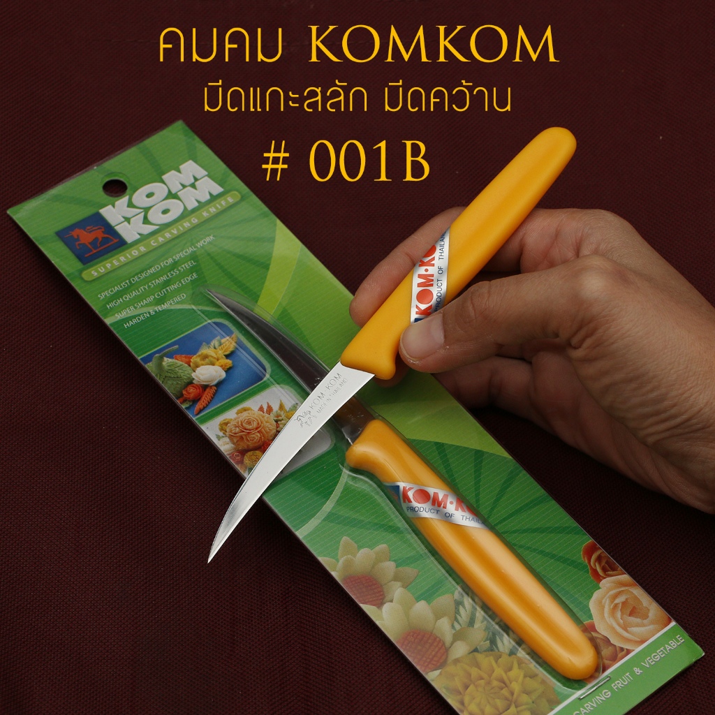 KOM-KOM รุ่น 001B  คมคม มีดแกะสลัก มีดคว้าน ด้ามพลาสติกสีเหลือง 3 นิ้ว  kom kom