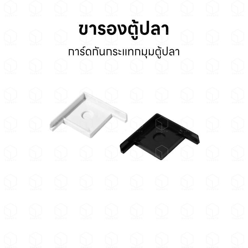 ขารองตู้ปลา การ์ดกันกระแทกมุมตู้ปลา สำหรับรองตู้ปลา