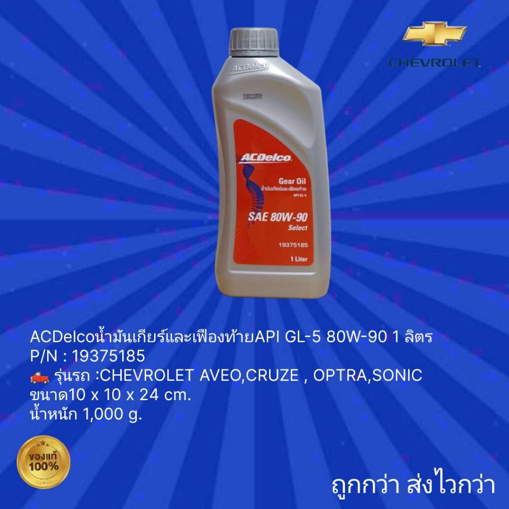 น้ำมันเกียร์และเฟืองท้าย  ACDelco API GL-5 80W-90 ขนาด 1L สำหรับรถ CHEVROLET AVEO , CRUZE , OPTRA ,S
