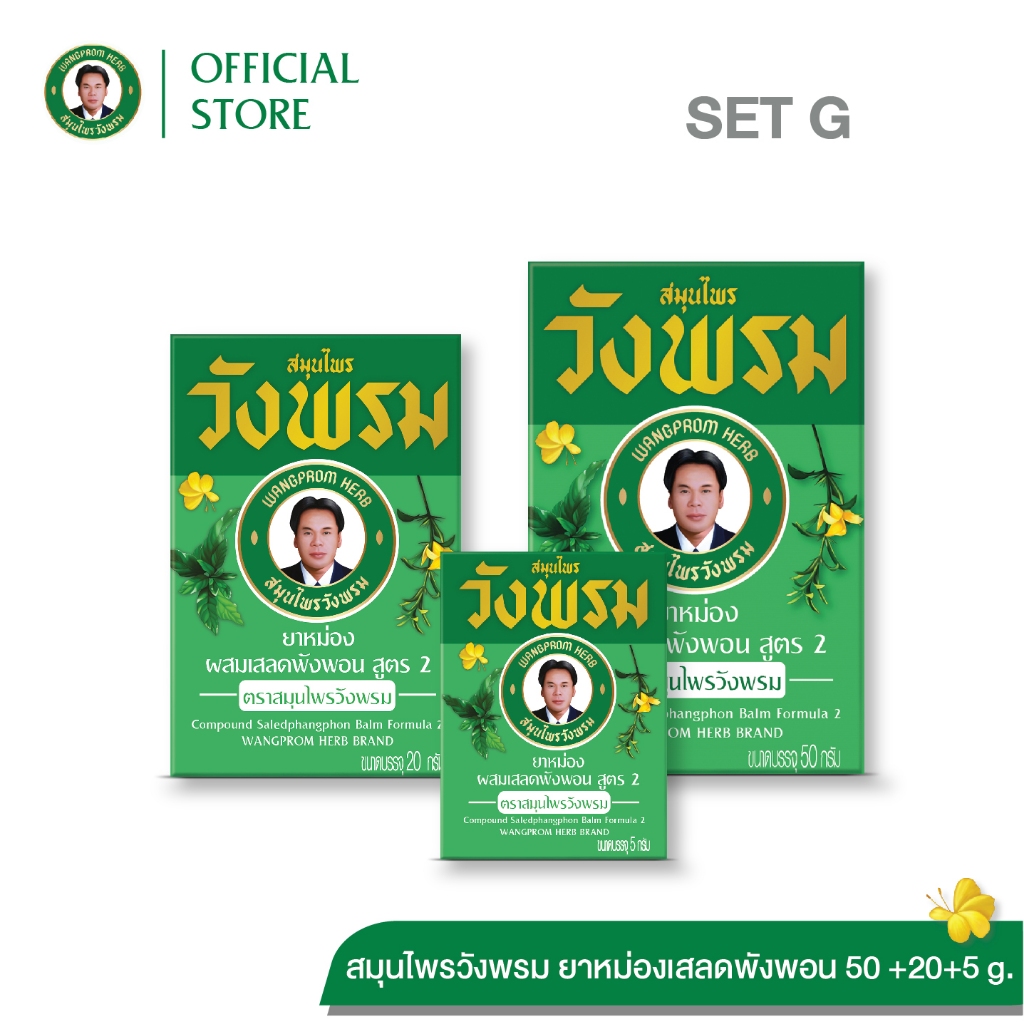 Wangpromherb (สมุนไพรวังพรม) ยาหม่องผสมเสลดพังพอน สูตร2 ขนาด 5g.+20g.+50g. ( 1 ชุด)