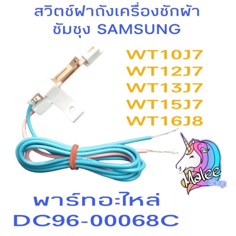สวิตช์ฝาถังเครื่องซักผ้า ซัมซุง WT10J7 WT12J7 WT13J7