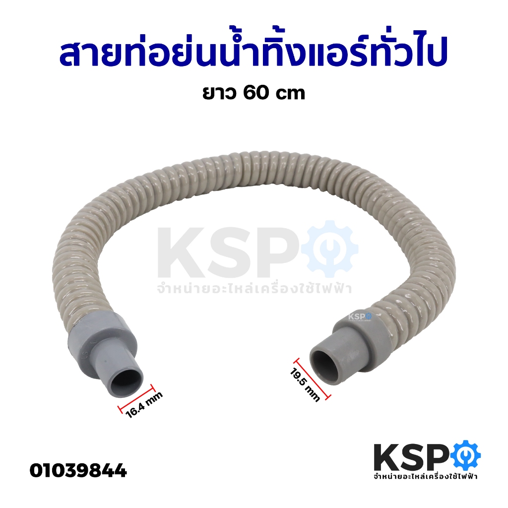 ท่อน้ำทิ้งแอร์ ท่อแอร์ ยาว 60cm สายยางน้ำทิ้งแอร์ ท่อน้ำแอร์ ทั่วไป ขนาดหัว 16.4x19.5mm อะไหล่แอร์