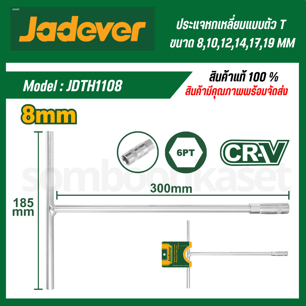 JADEVER ประแจหกเหลี่ยมแบบตัว T ขนาด 8-19 มม. รุ่น JDTH1108 / JDTH1110 / JDTH1112 / JDTH1114 / JDTH1117 / JDTH1119