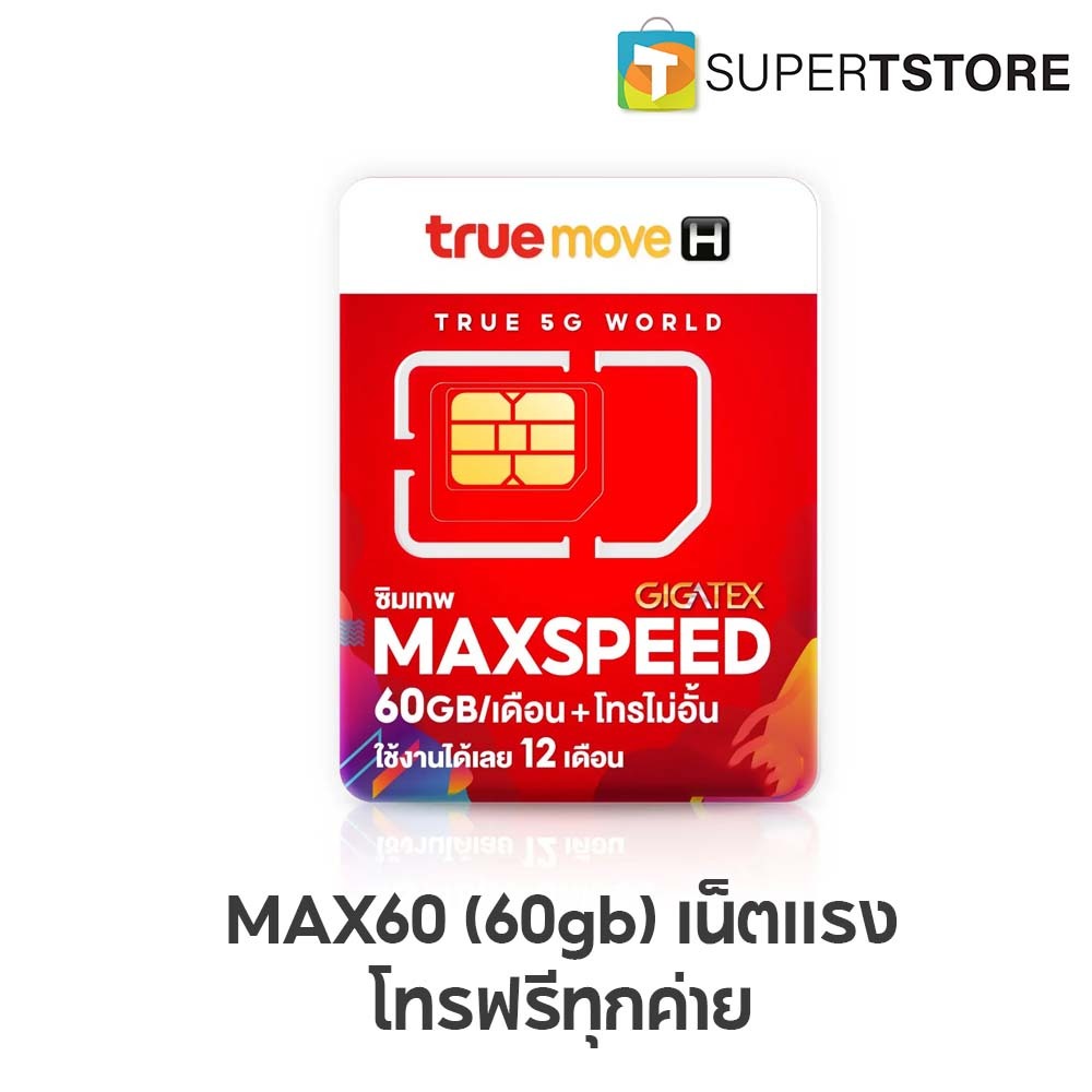 ซิมเทพทรู Max Speed 60 GB/เดือน ซิมรายปี codec (By Shopee  SuperTphone1234)