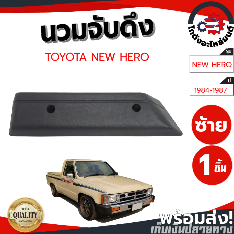 นวมจับดึง โตโยต้า นิว ฮีโร่ ปี 1984-1987 สีเทา TOYOTA NEW HERO 1984-1987 โกดังอะไหล่ยนต์ อะไหล่ยนต์ 