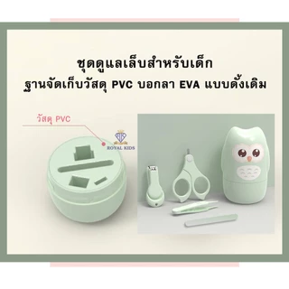 Royal kids ชุดกรรไกรตัดเล็บเด็กเล็ก 4 ชิ้น กรรไกรตัดเล็บ แหนบ ตะไบ กรรไกรหัวสั้น ผลิตภัณฑ์ดูแลมือเท้าและเล็บ