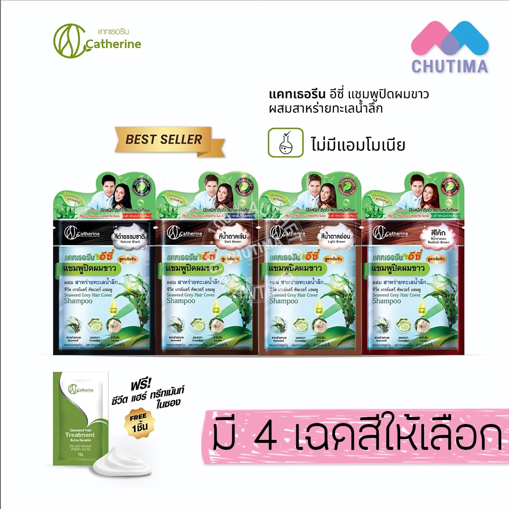 แชมพูเปลี่ยนสีผม แชมพูปิดผมขาว สาหร่ายทะเล แคทเธอรีน อีซี่ Catherine Ezi Shampoo 25 ml.