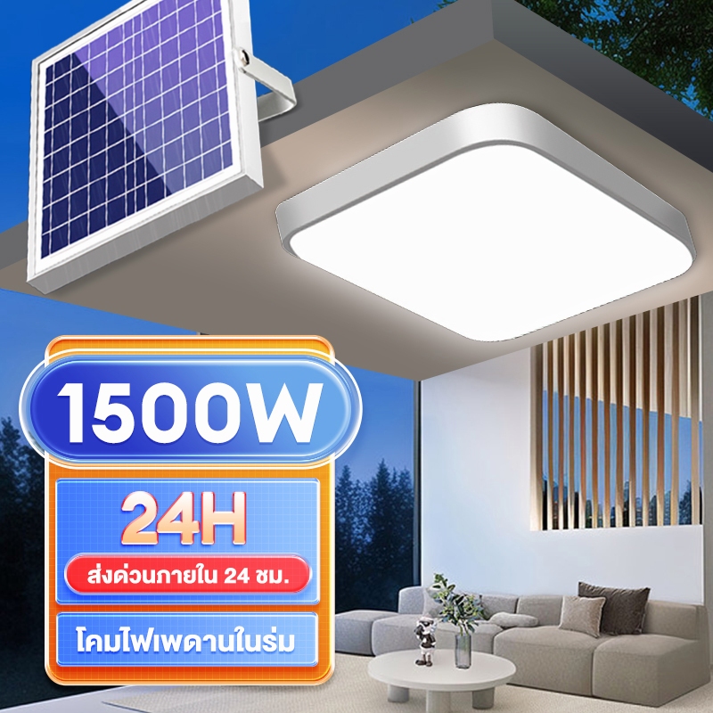 【พร้อมส่ง】โคมไฟเพดาน ไฟโซล่าเซลล์ 3000W ไฟเพดานห้องนอน อายุการใช้งานยาวนาน ชาร์จแบตเต็มเร็ว หลอดไฟสว่างมาก