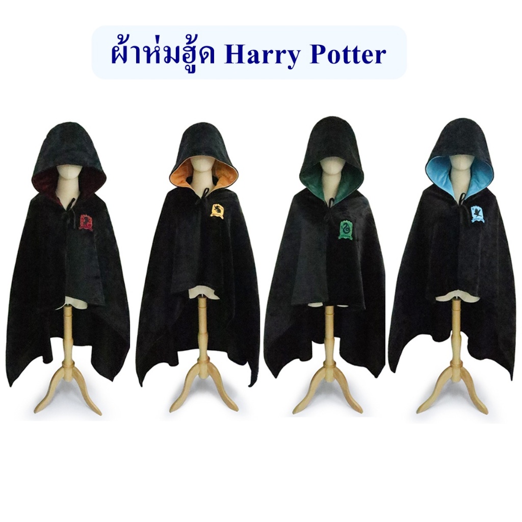 Wizarding World ลิขสิทธิ์แท้ ผ้าห่มฮู้ด แฮร์รี่ พอตเตอร์ Harry Potter : สำหรับผู้ใหญ่