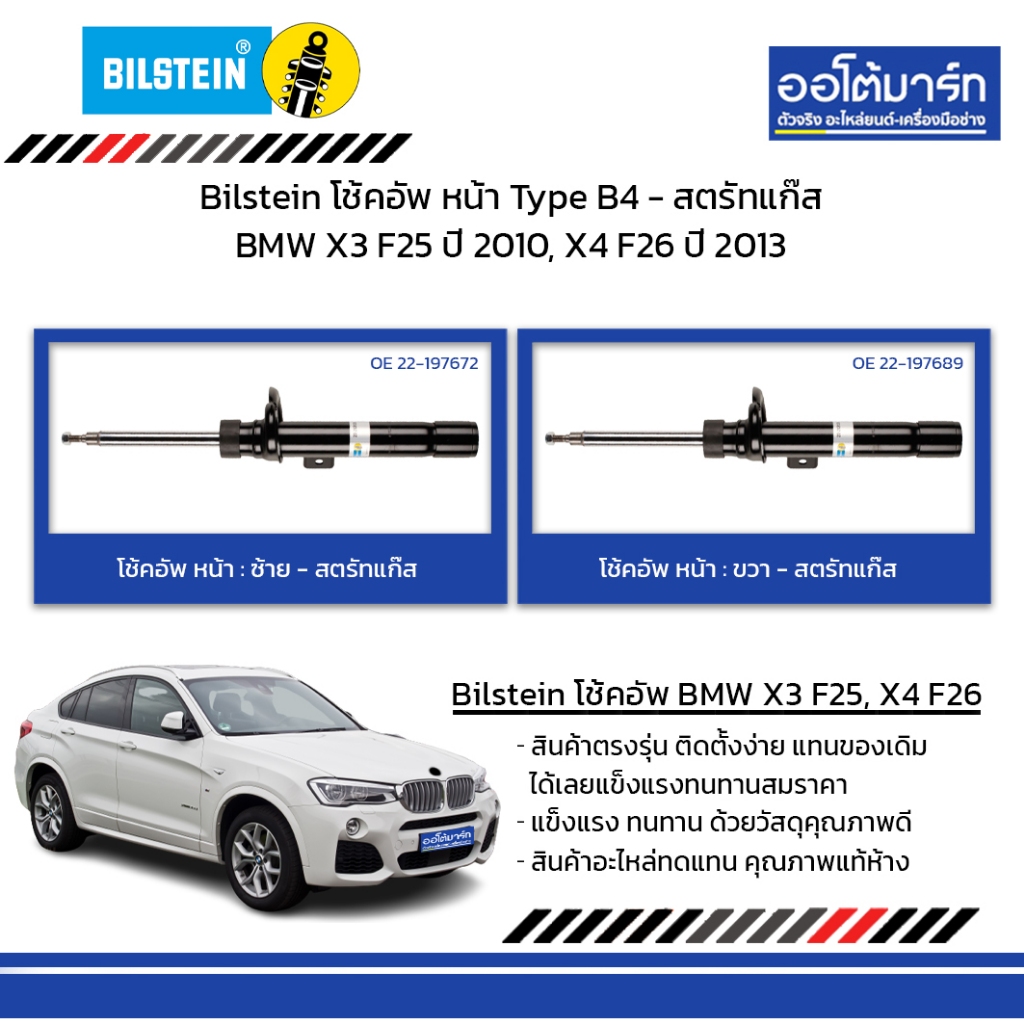 Bilstein โช้คอัพ หน้า Type B4 - สตรัทแก๊ส BMW X3 F25 ปี 2010, X4 F26 ปี 2013