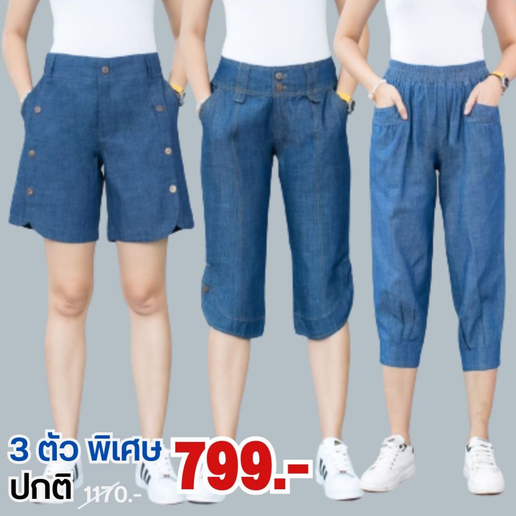 โปรคละรุ่น สั้น โค้งจีบ 3 ตัวราคาพิเศษ 799.- ขาสั้น+ขาโค้ง+ขาจีบ กางเกง แฟชั่นหลากสไตล์ โปรสุดคุ้มสั่งซื้อเฉพาะ 3 แบบนี้