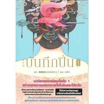เช่านิยายแปล : บันทึกปิ่น 1-8 จบ