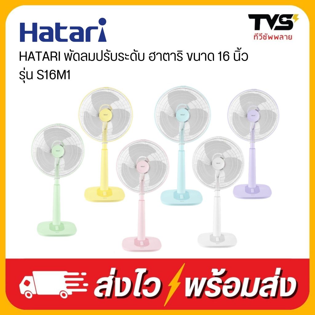 HATARI พัดลมปรับระดับ ฮาตาริ ขนาด 16 นิ้ว รุ่น S16M1