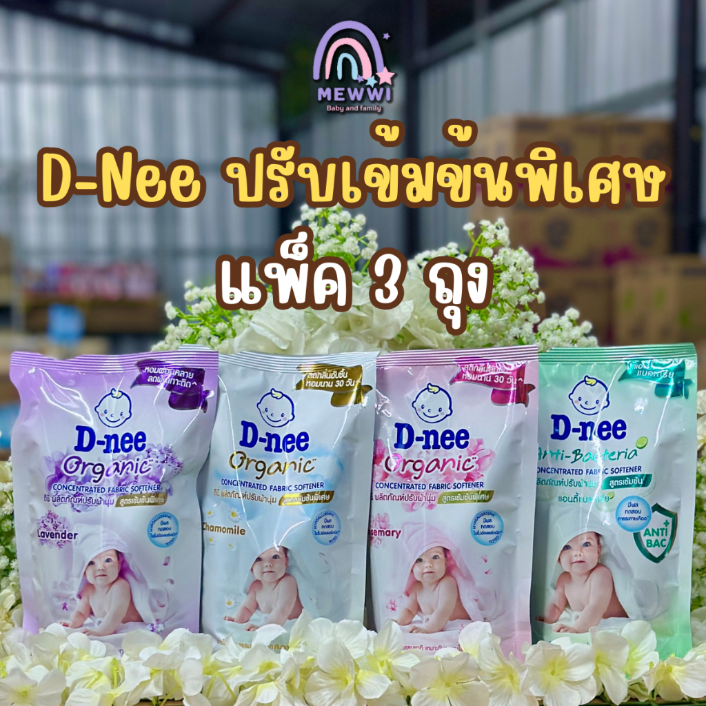 (แพ็ค 3 ถุง) D-nee ดีนี่ น้ำยาปรับผ้านุ่ม สูตรเข้มข้นพิเศษ 450- 500 ml. x 3 ถุง