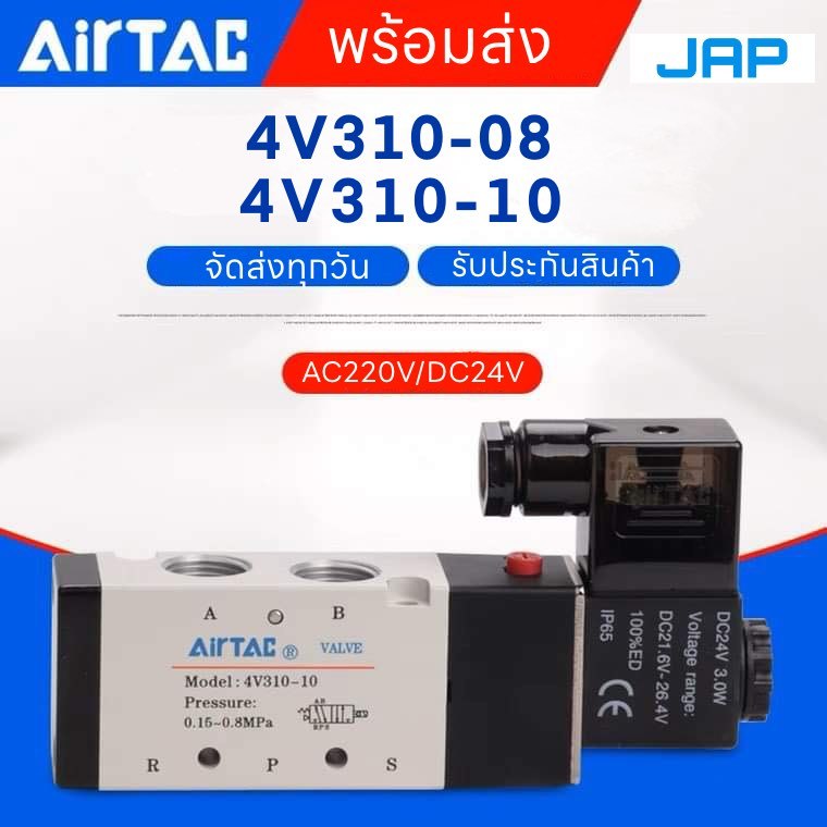 JAP โซลินอยด์วาล์ว AIRTAC Solenoid รุ่น Valve 4V310-08  / 4V310-10 AC220v DC24v 5/2